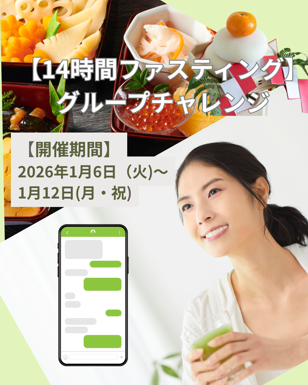 14時間ファスティングのグループチャレンジ（2026.1/6～1/12）