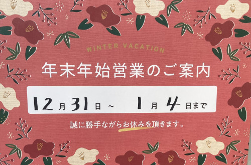 年末年始休業のお知らせ