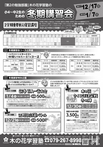 木の花学習塾_2017冬期講習生募集チラシ.jpg