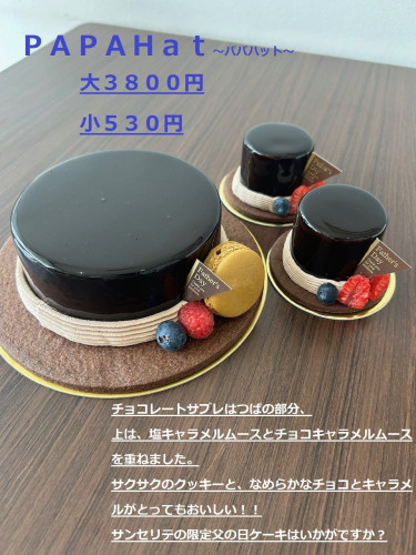 ６月２１日(日)は父の日😎
