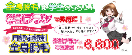 学割プラン 全身脱毛 バナー.jpg