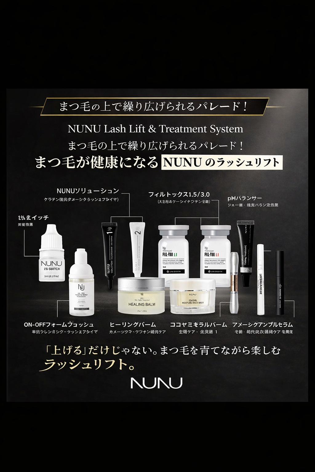NUNUラッシュリフト