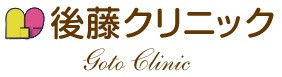 後藤クリニック logo.jpg