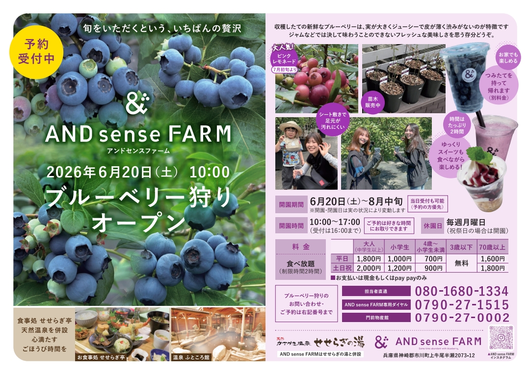 2026年度 AND sense FARM  OPEN