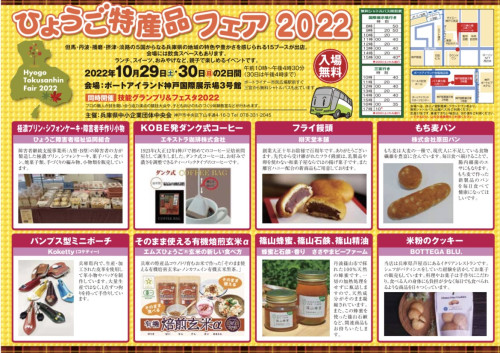 ひょうご特産品フェア2022