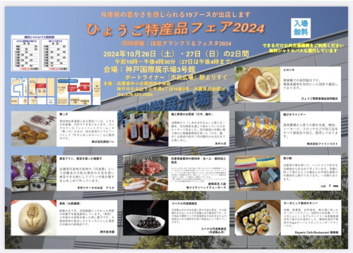 ひょうご特産品フェア2024