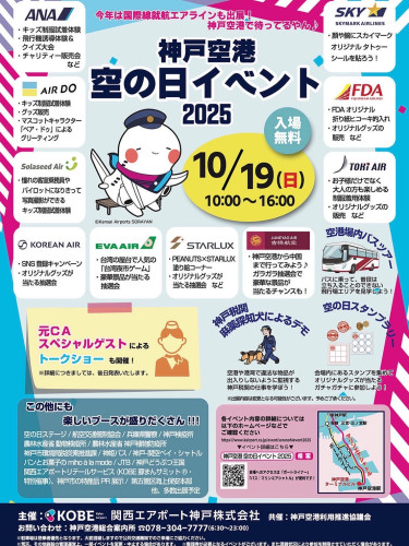 神戸空港　空の日イベント2025
