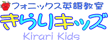 国立市の英語教室はフォニックスを通して英検の対策もできる きらりキッズ へ 国立市で英語教室なら きらりキッズ へ