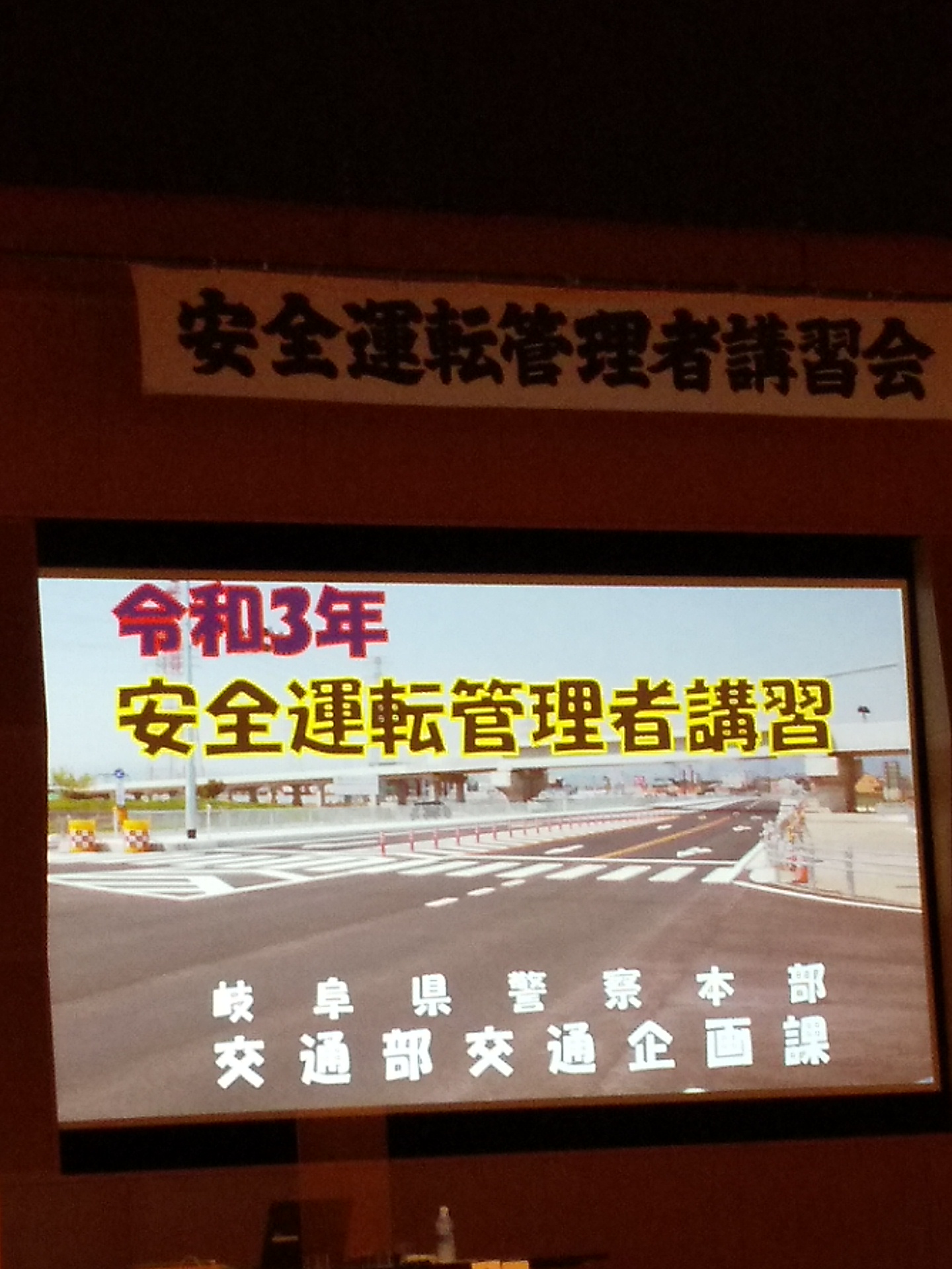 安全運転管理者講習を受けてきました