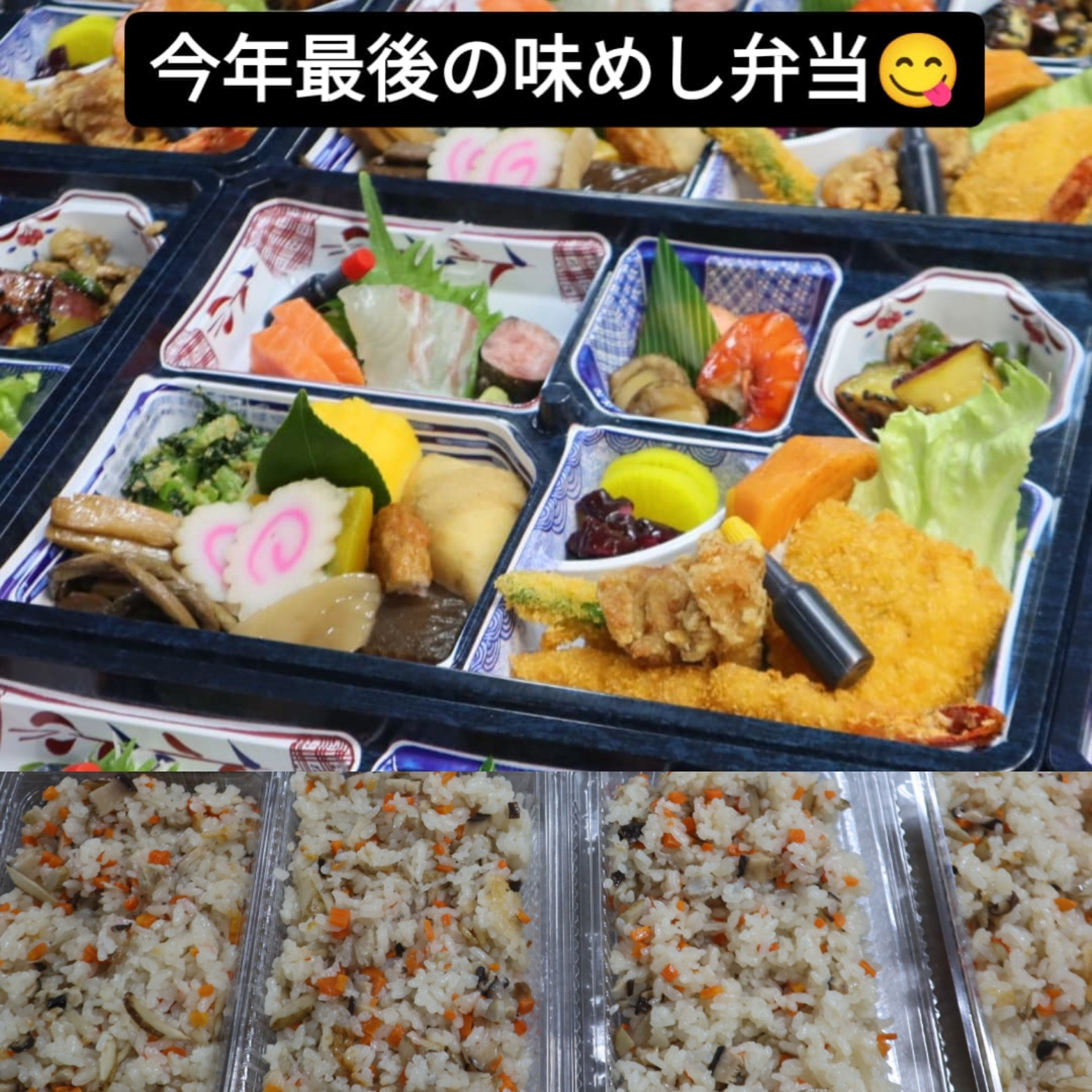 今年最後の味めし弁当でした