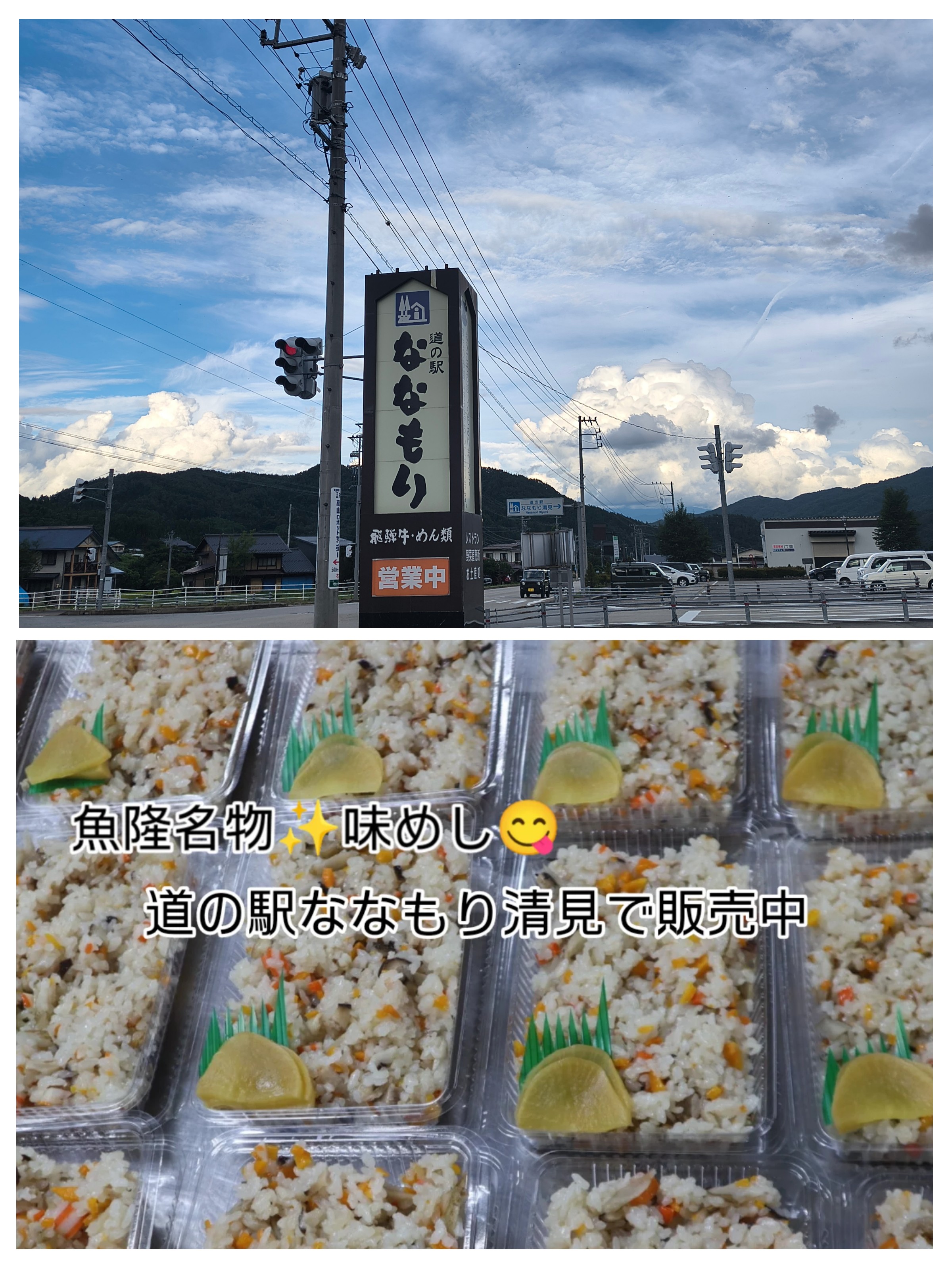 ななもり清見で味めし販売中
