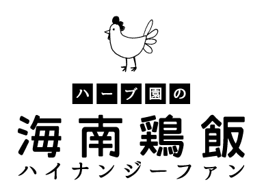 海南鶏飯 ハーブティーの通販専門店 大多喜ハーブガーデン 海南鶏飯 ハーブティーの通販専門店 大多喜ハーブガーデン