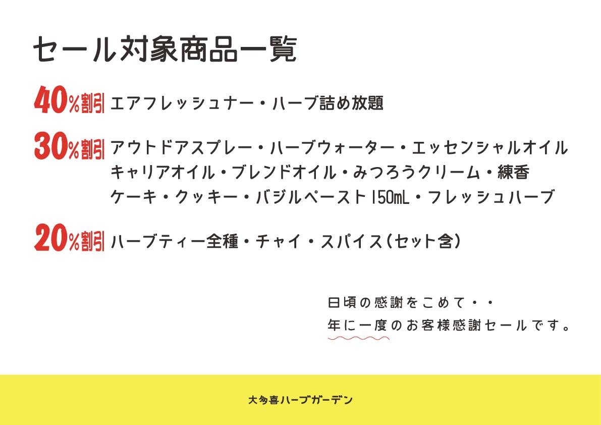 21大感謝セール ハーブティーの通販専門店 大多喜ハーブガーデン