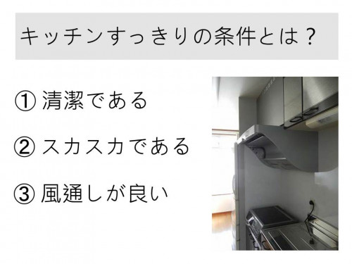 キッチンすっきりの条件とは？.jpg