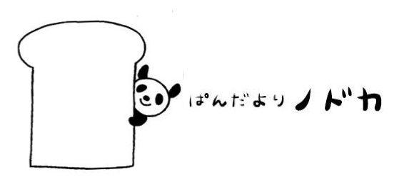 ぱんだよりノドカ