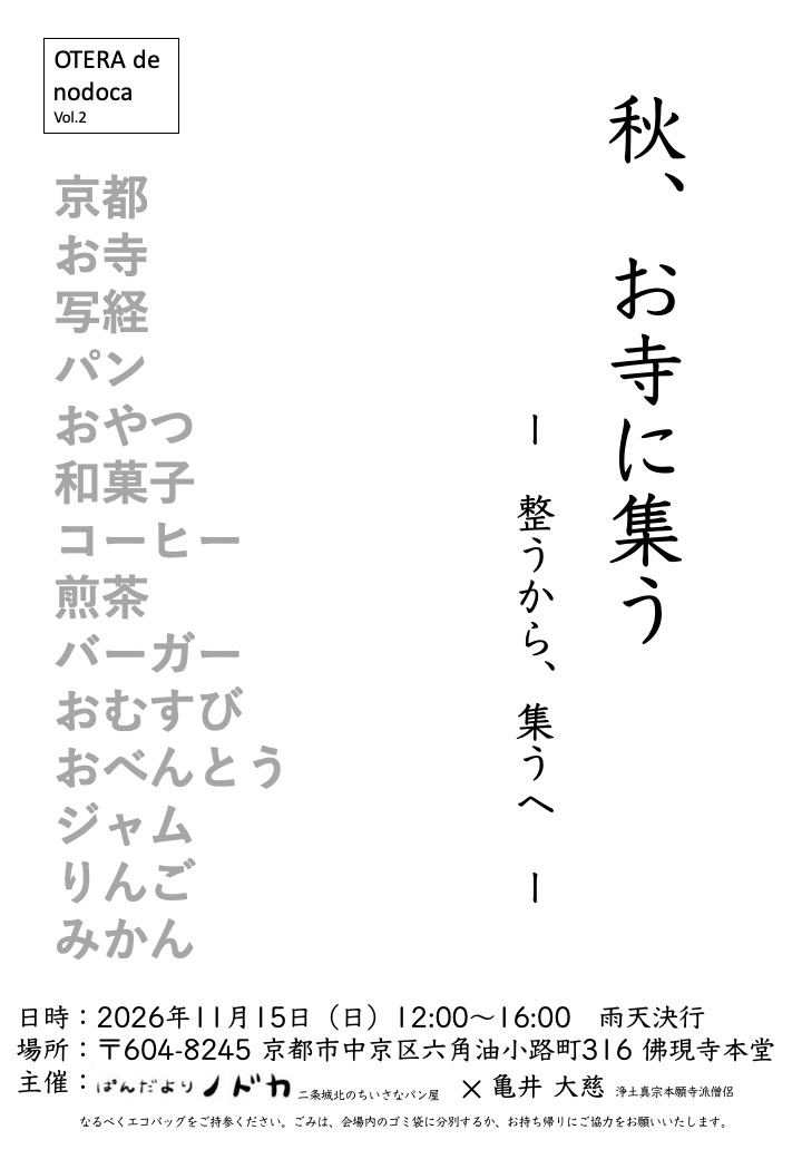 OTERA de  nodoca Vol.2開催します！