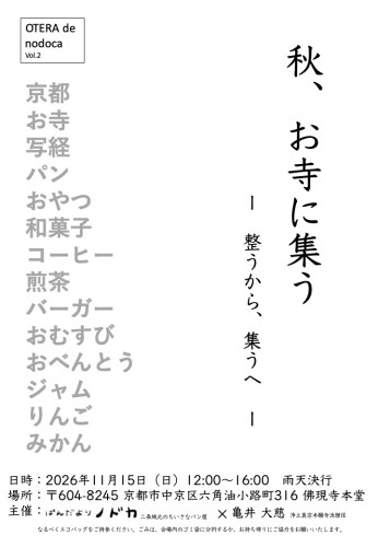 OTERA de  nodoca Vol.2開催します！