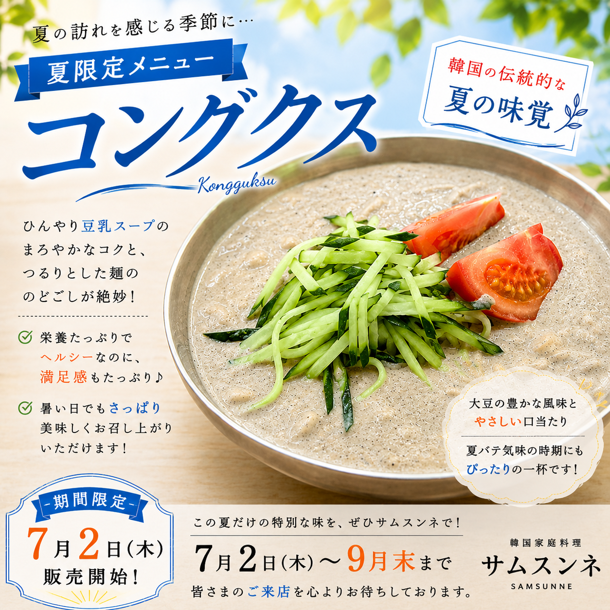 🌿✨ 夏限定メニュー「コングクス」始めます！ ✨🌿