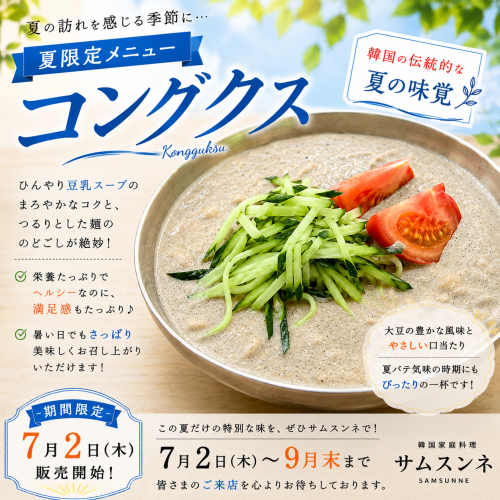 🌿✨ 夏限定メニュー「コングクス」始めます！ ✨🌿