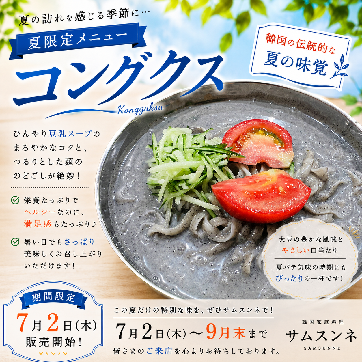 🌿✨ 夏限定メニュー「コングクス」始めます！ ✨🌿