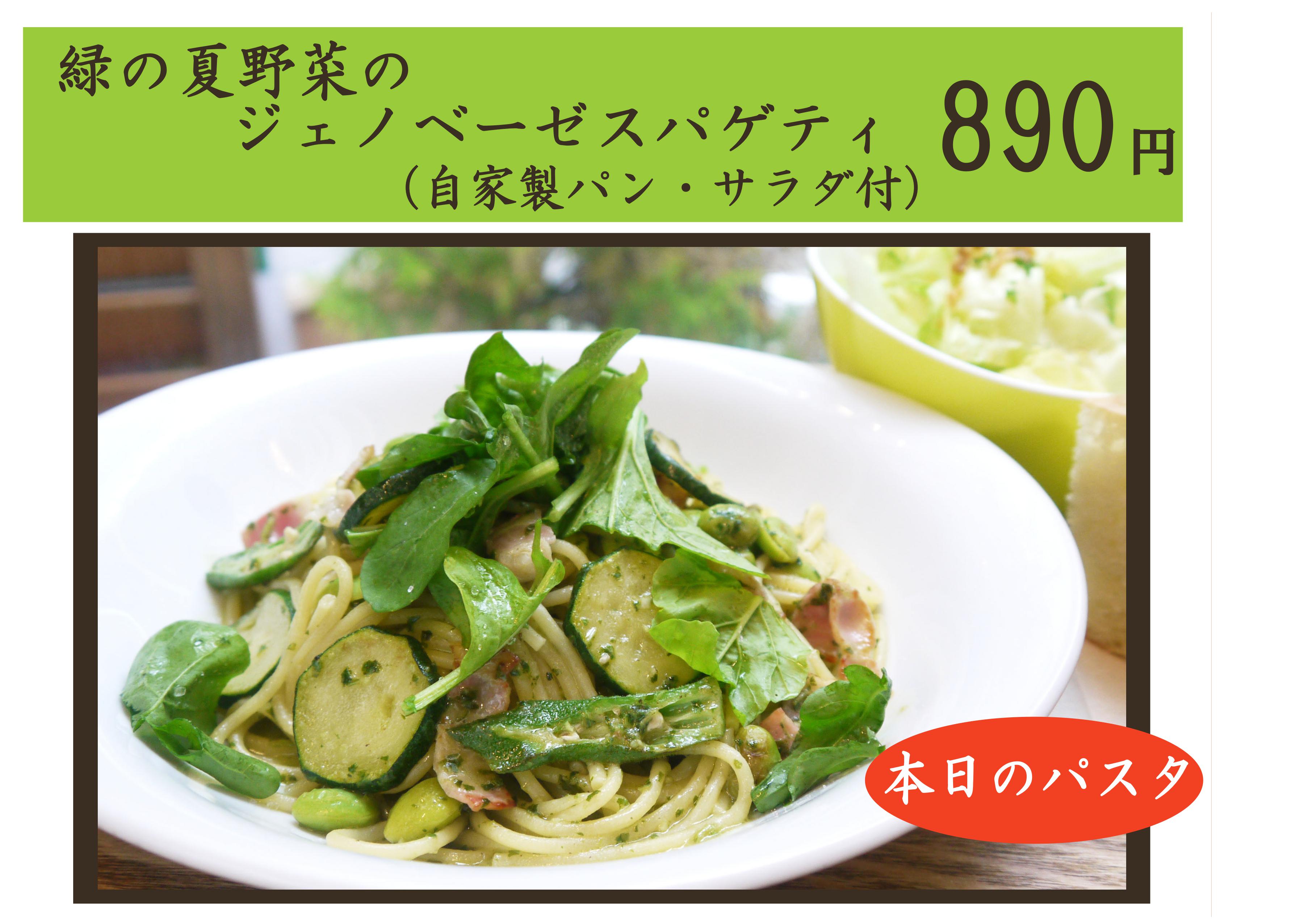 緑の春野菜のジェノベーゼスパゲティ.jpg
