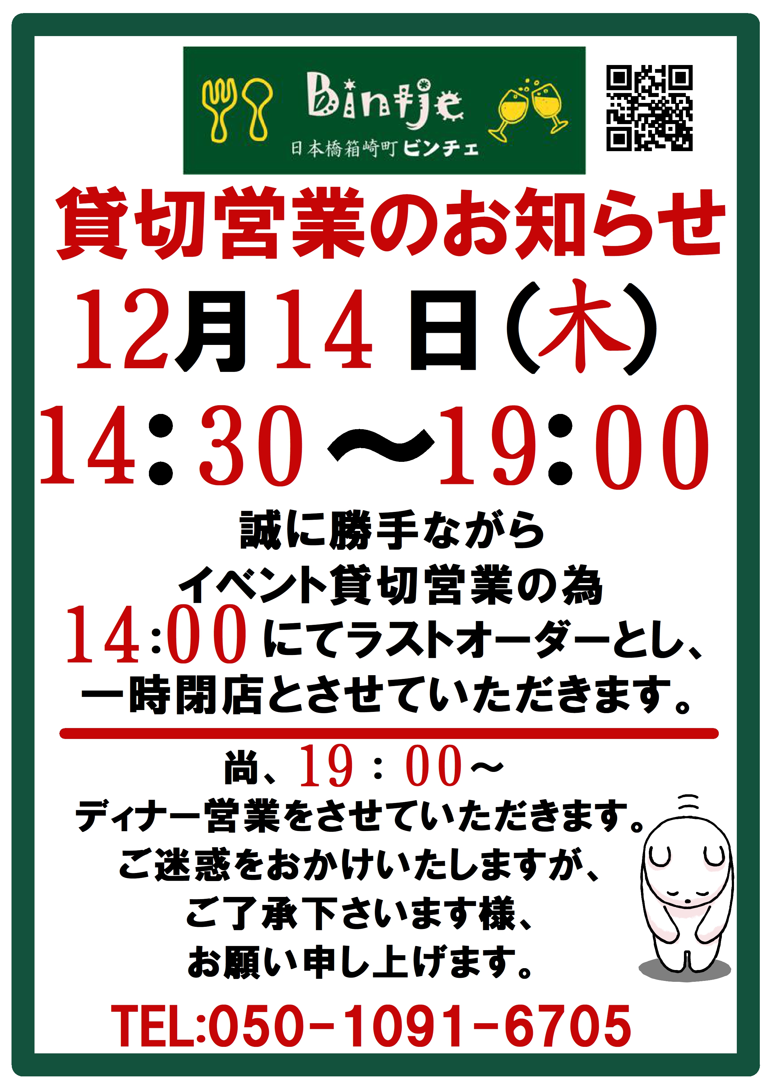 ●１２月１４日営業時間のお知らせ