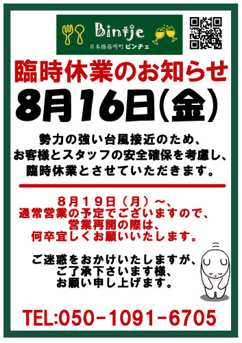 ●８月１６日（金）臨時休業のお知らせ