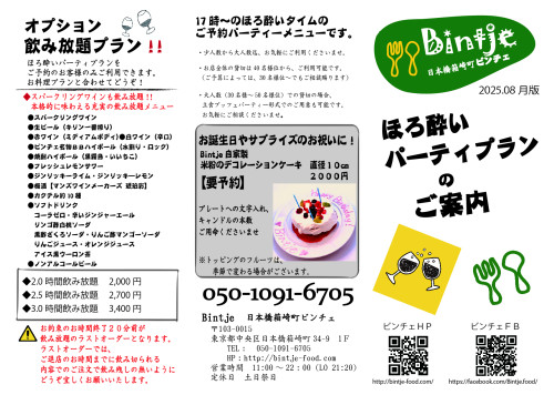 ほろ酔いパーティ-プランチラシ202508 1.jpg
