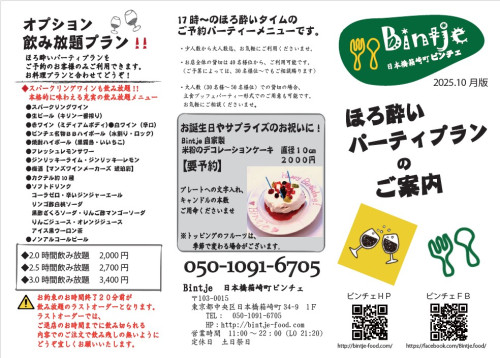 ほろ酔いパーティ-プランチラシ202510 1.jpg