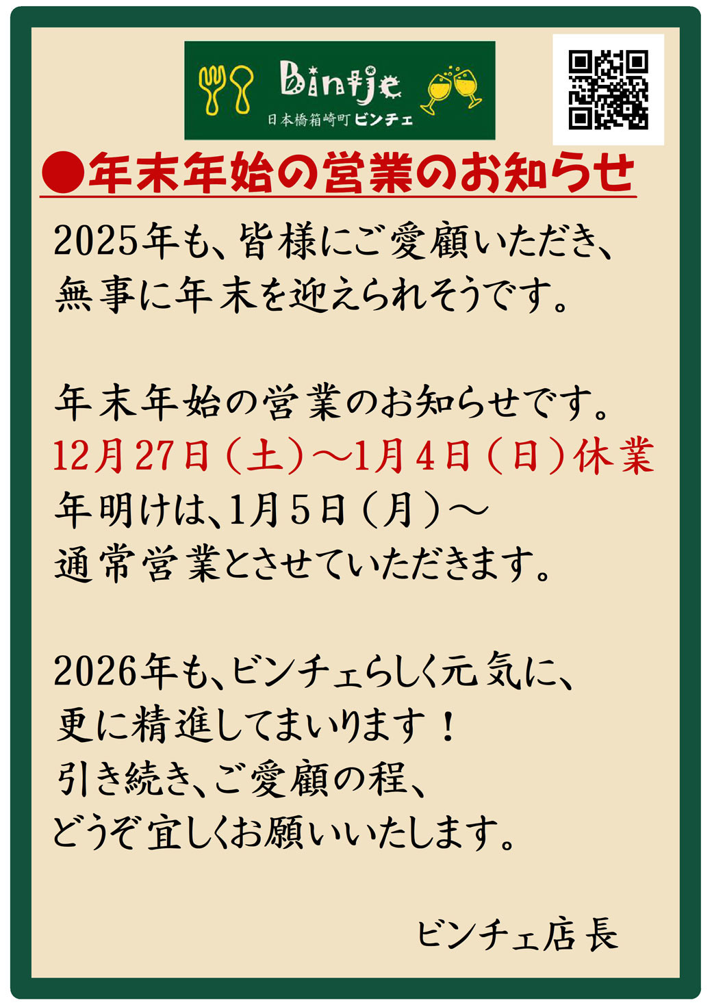 2025年～2026年　年末年始営業のお知らせ
