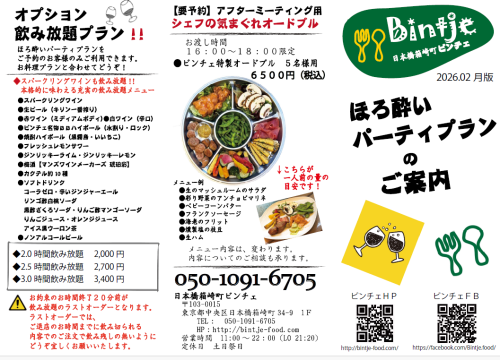 ほろ酔いパーティーブランチラシ20260212 1.png