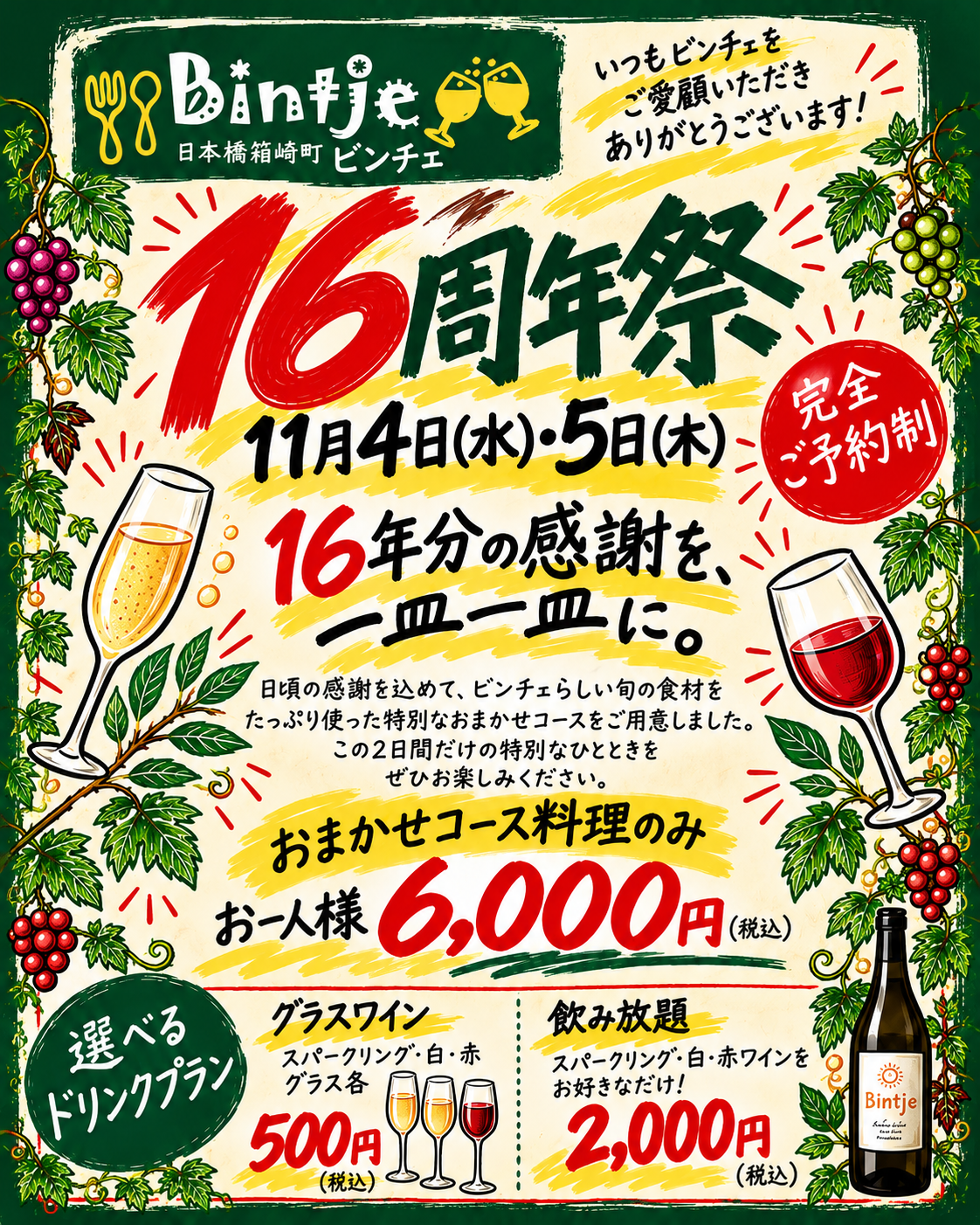 16周年記念！感謝を込めた特別な二日間を開催いたします