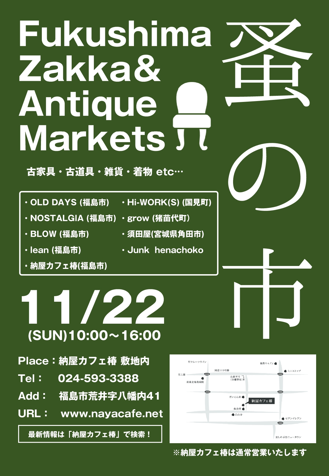 『蚤の市-Fukushima Zakka&amp;amp;Antique Markets』開催のお知らせ