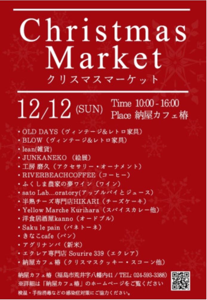 12/12 (日) クリスマスマーケットを開催します