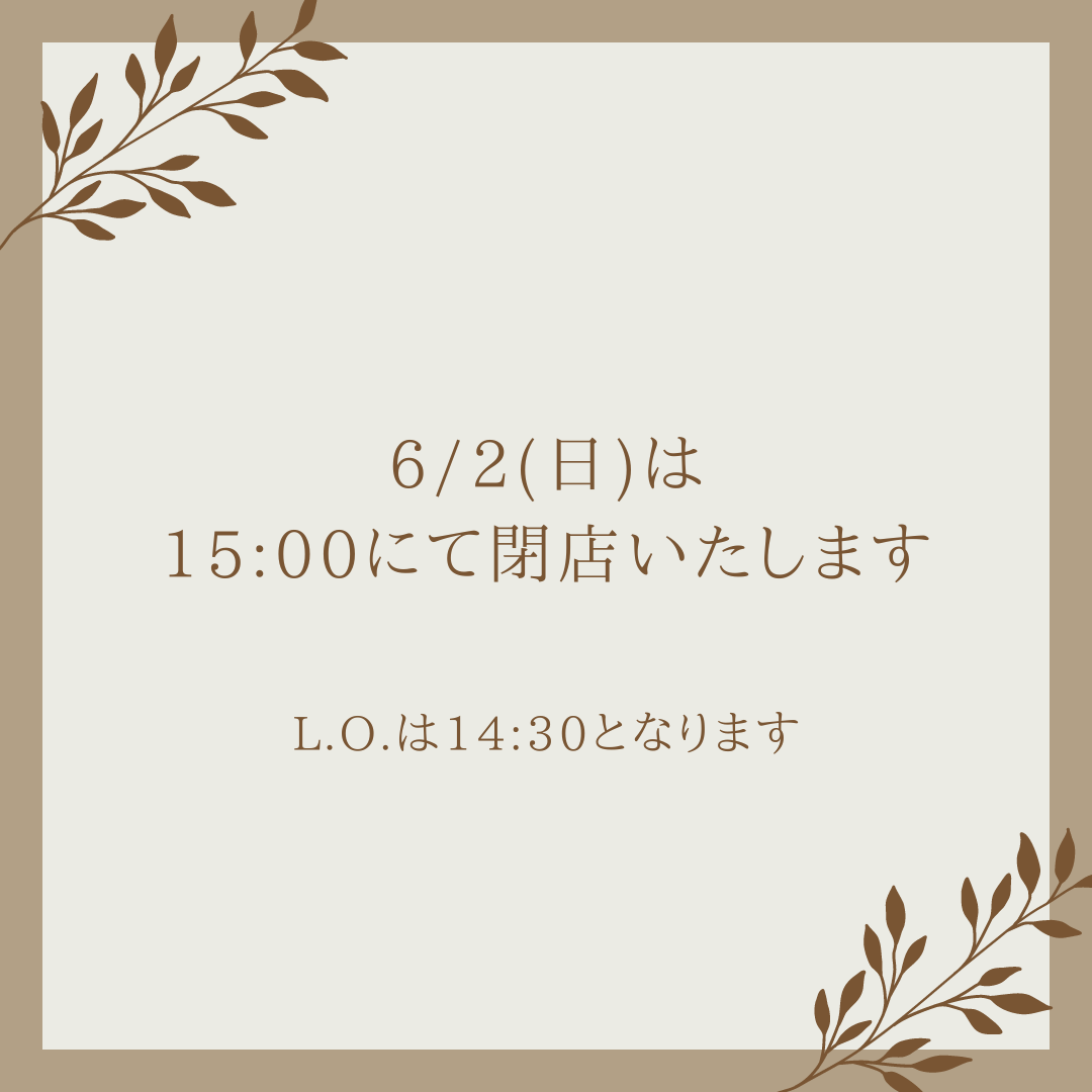 6/2営業時間変更のご案内