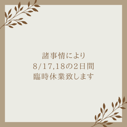 8/17,8/18 臨時休業のお知らせ