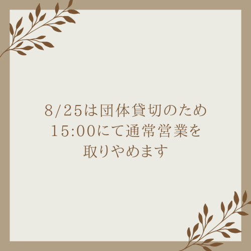 8/25 営業時間についてのご案内等