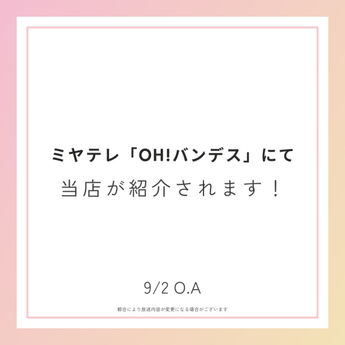 9/2 ミヤテレOH!バンデスにて当店が紹介されます