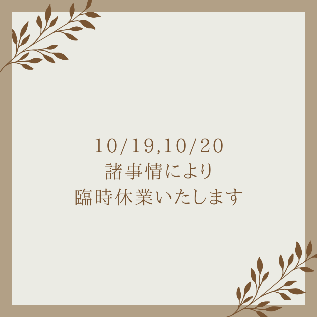 10/19,10/20臨時休業のお知らせ