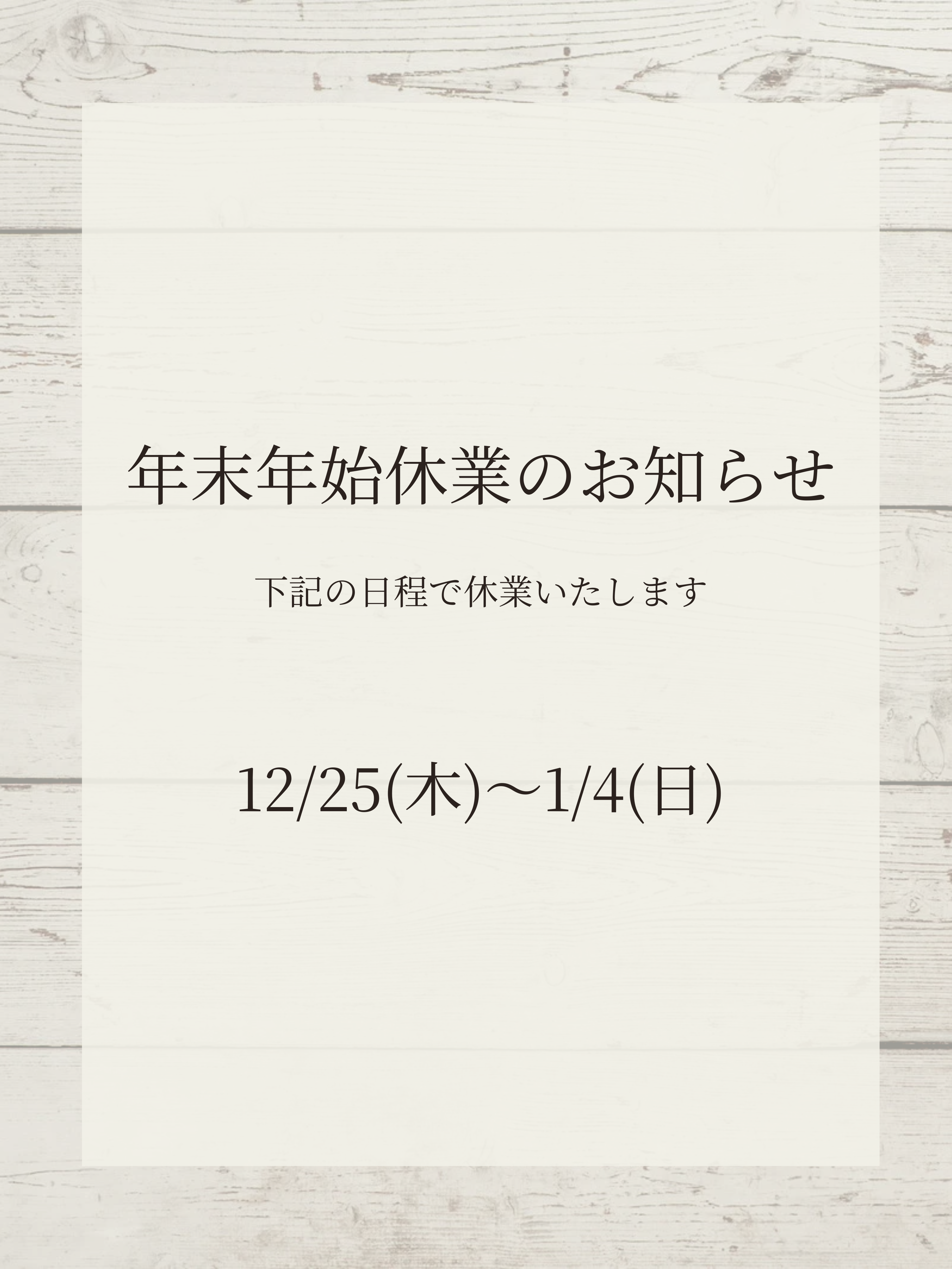 年末年始休業のご案内