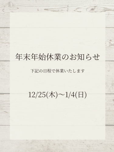 年末年始休業のご案内