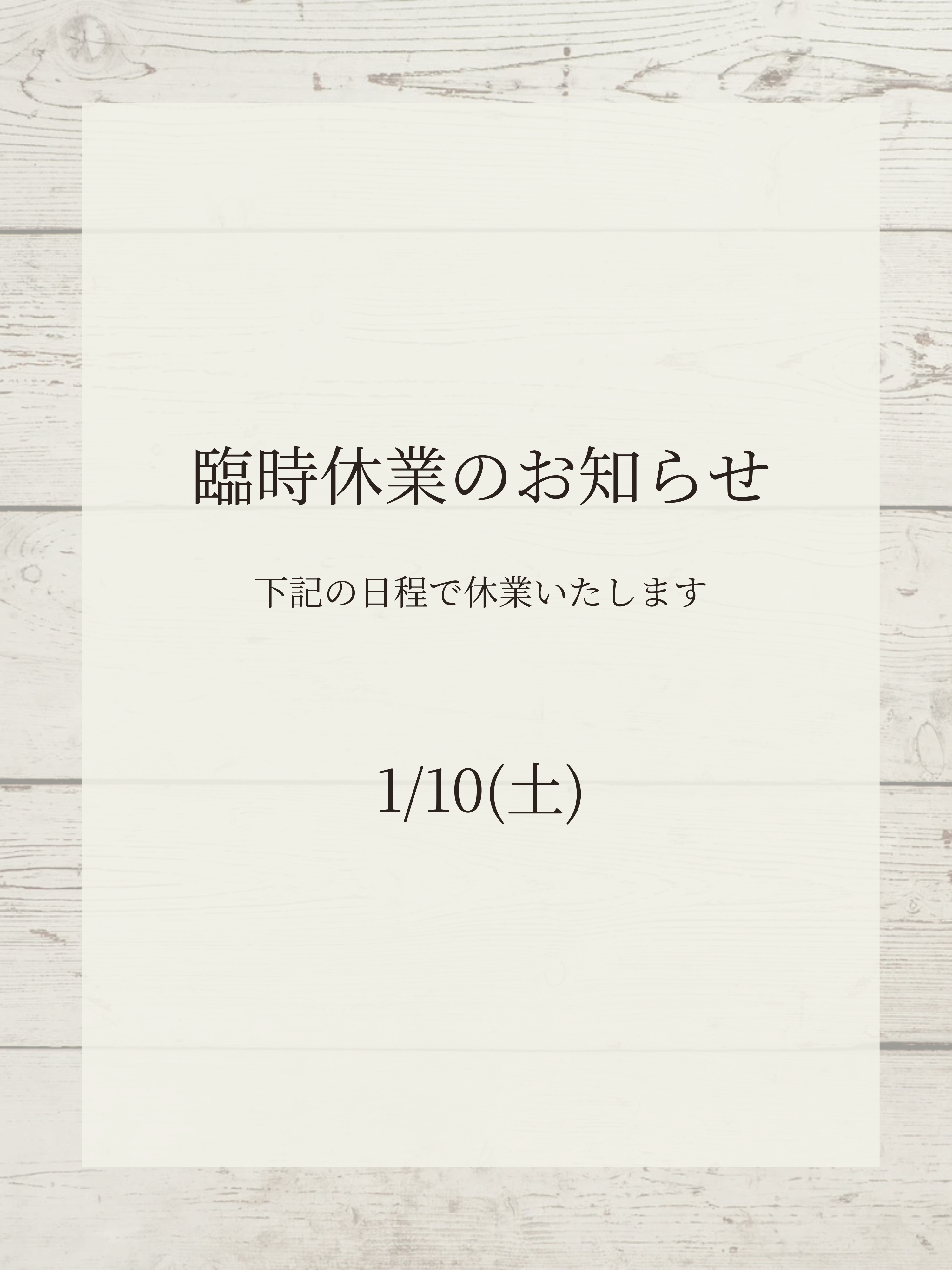 1/10(土)臨時休業のお知らせ