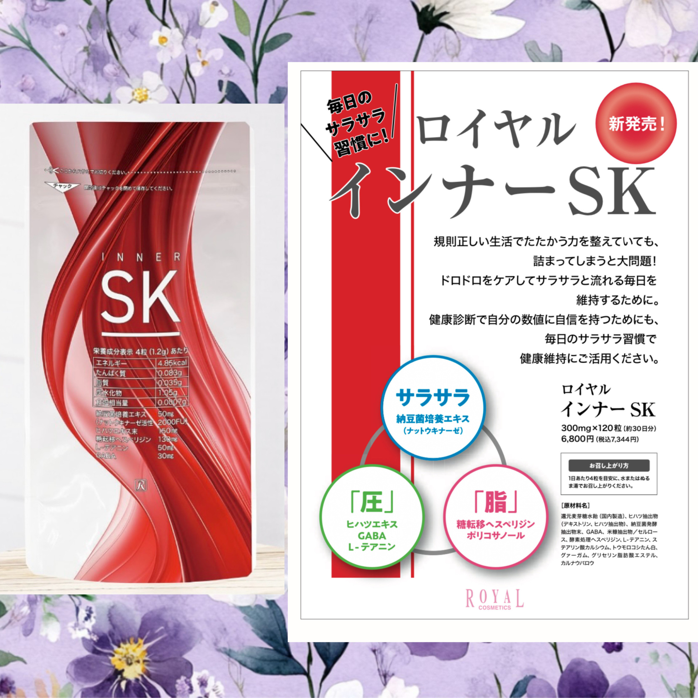インナーSK新発売！　