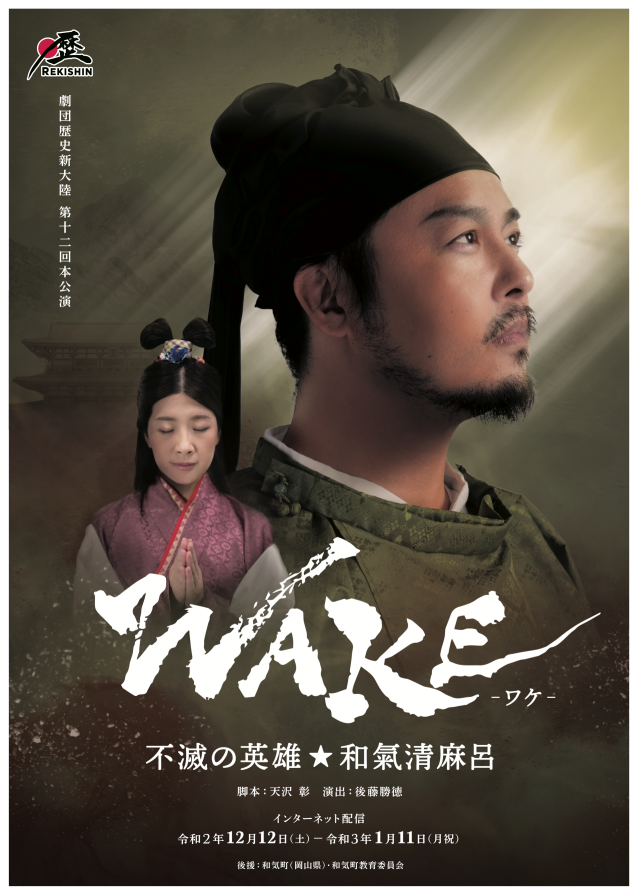 第十二回本公演「WAKE 不滅の英雄★和気清麻呂」