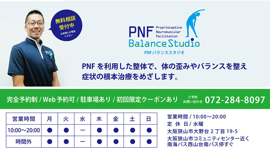 PNFを利用した新しい整体 PNFバランススタジオ
