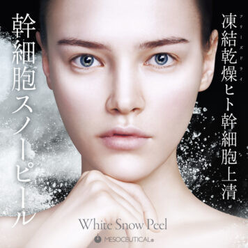 New/ 幹細胞スノーピール (白雪肌xあふれるハリ感)