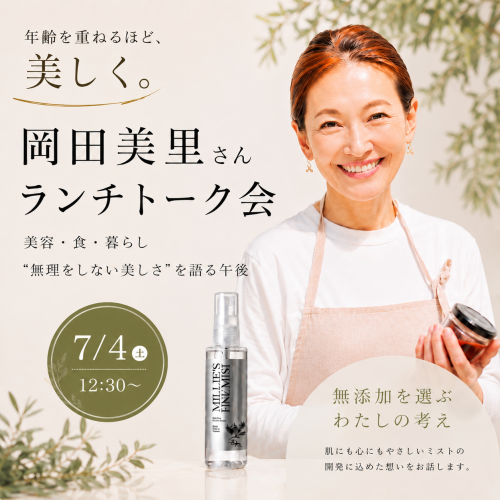 岡田美里さん ランチトーク会🌿