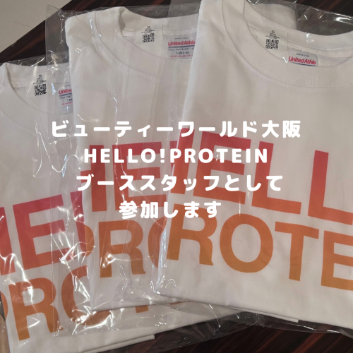 ビューティーワールド大阪｜HELLO! PROTEINブースに参加します