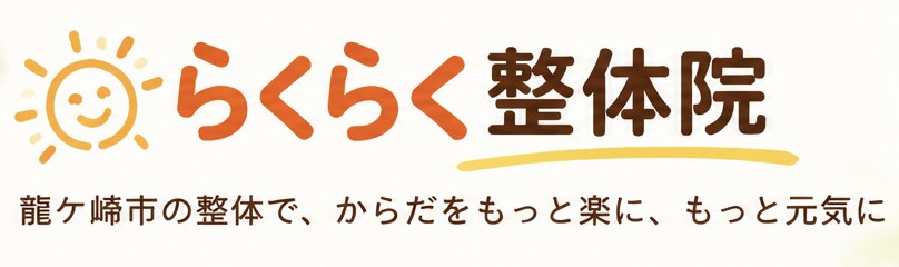 龍ヶ崎市の整体・骨盤矯正｜R’S BASEらくらく整体院｜肩こり・腰痛・産後ケア