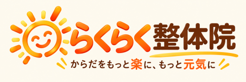 龍ヶ崎市の整体・骨盤矯正｜R’S BASEらくらく整体院｜肩こり・腰痛・産後ケア